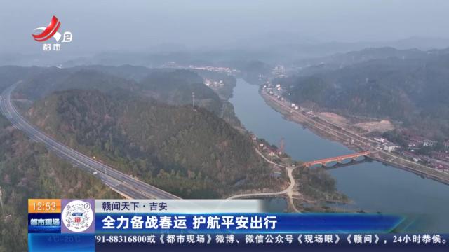 【赣闻天下】吉安：全力备战春运 护航平安出行