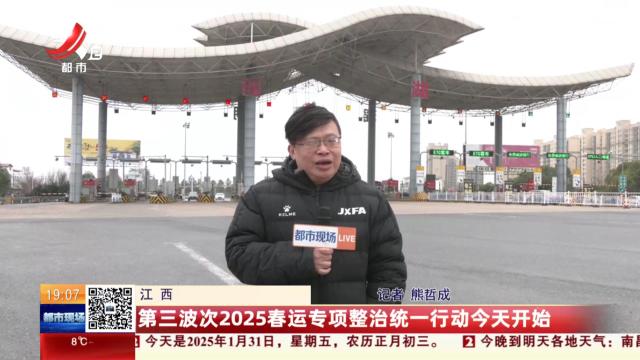 江西：第三波次2025春运专项整治统一行动今天开始