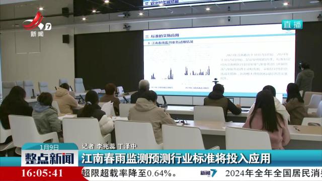 江南春雨监测预测行业标准将投入应用