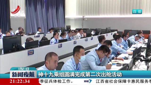 神十九乘组圆满完成第二次出舱活动