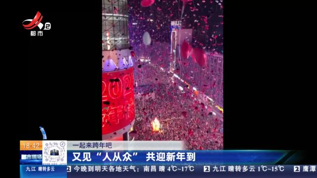 【一起来跨年吧】又见“人从众” 共迎新年到