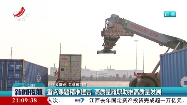 【喜迎省两会 见证履职路】重点课题精准建言 高质量履职助推高质量发展