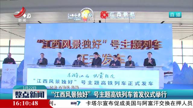 “江西风景独好”号主题高铁列车首发仪式举行