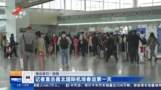 【春运首日】南昌：记者直击昌北国际机场春运第一天