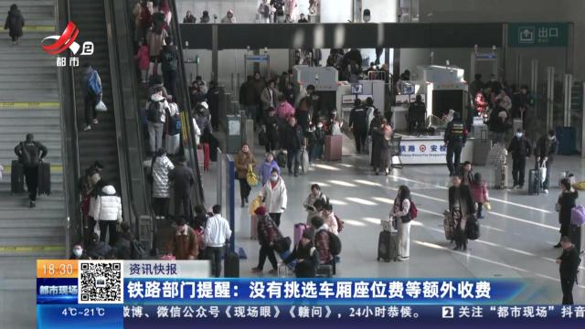 铁路部门提醒：没有挑选车厢座位费等额外收费
