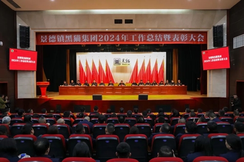 景德镇黑猫集团2024年工作总结暨表彰大会召开