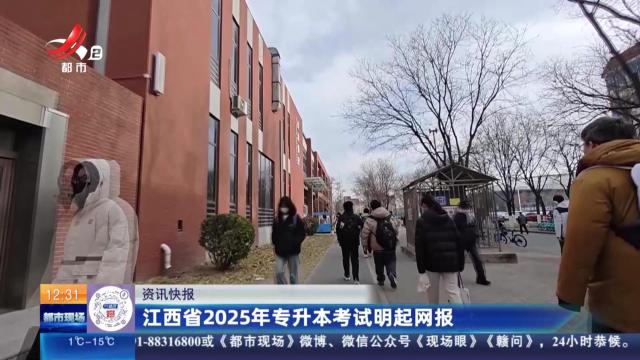 江西省2025年专升本考试明起网报