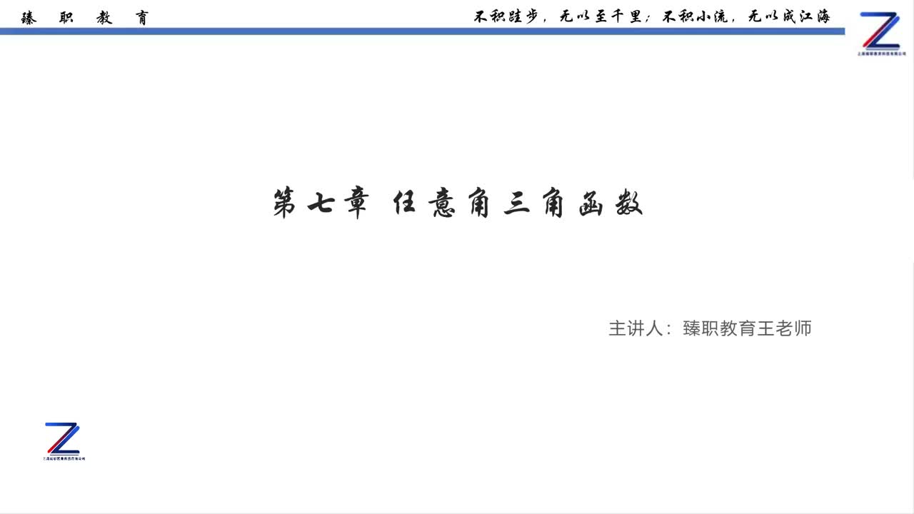 数学第七章《任意角三角函数》