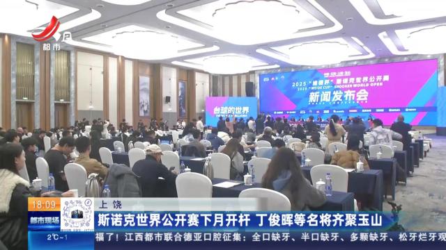 上饶：斯诺克世界公开赛下月开杆 丁俊晖等名将齐聚玉山