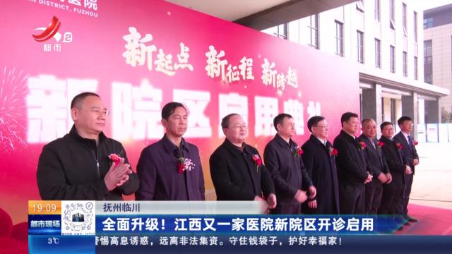 抚州临川：全面升级！江西又一家医院新院区开诊启用