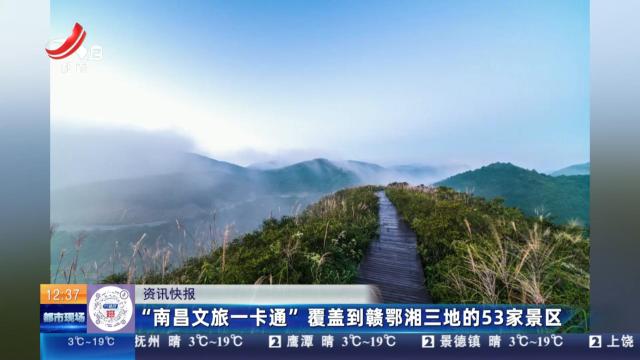 “南昌文旅一卡通”覆盖到赣鄂湘三地的53家景区