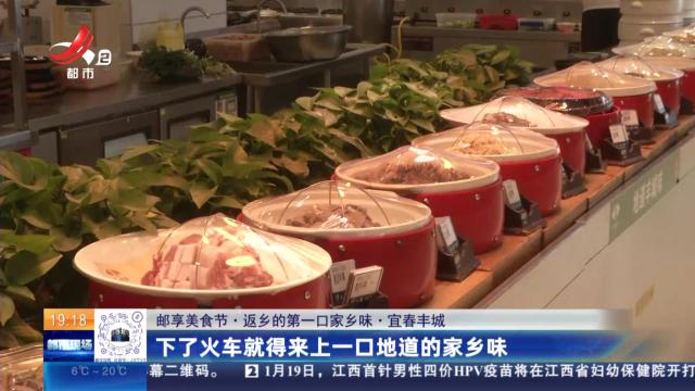 【邮享美食节·返乡的第一口家乡味】宜春丰城：下了火车就得来上一口地道的家乡味