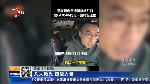 【新闻《快现场》】凡人微光 绽放力量