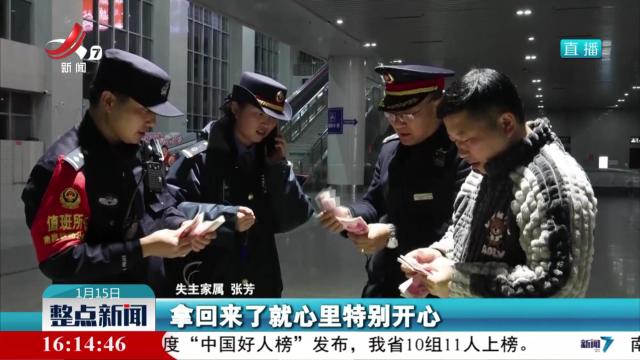 旅客遗落现金 车站帮忙找回