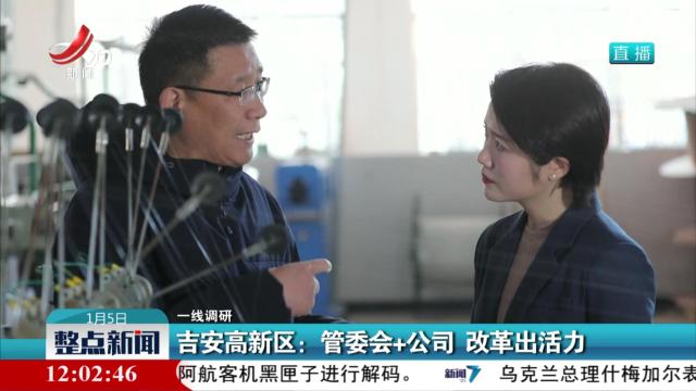 【一线调研】吉安高新区：管委会+公司 改革出活力