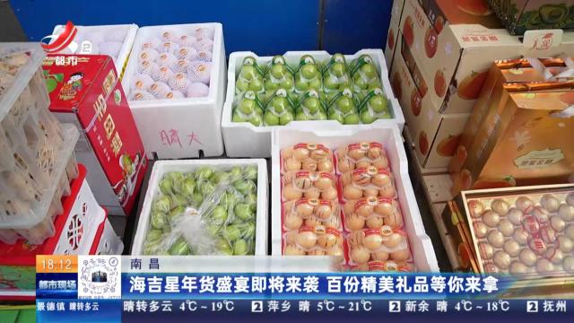 南昌：海吉星年货盛宴即将来袭 百份精美礼品等你来拿