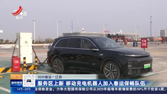 【2025春运】江西：服务区上新 移动充电机器人加入春运保畅队伍