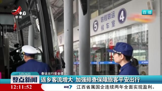 【春运出行安全提示】返乡客流增大 加强排查保障旅客平安出行