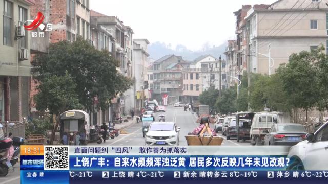 【直面问题纠“四风” 敢作善为抓落实】上饶广丰：自来水频频浑浊泛黄 居民多次反映几年未见改观？