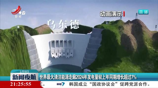 世界最大清洁能源走廊2024年发电量较上年同期增长超过7%