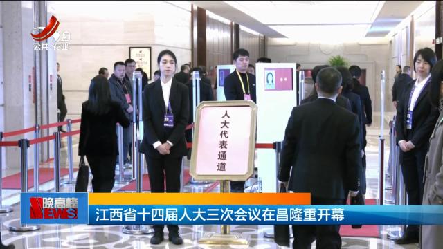 江西省十四届人大三次会议在昌隆重开幕
