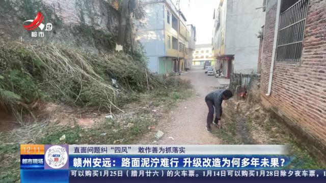 【直面问题纠“四风” 敢作善为抓落实】赣州安远：路面泥泞难行 升级改造为何多年未果？