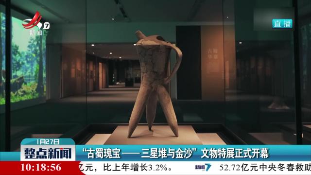 “古蜀瑰宝——三星堆与金沙”文物特展正式开幕