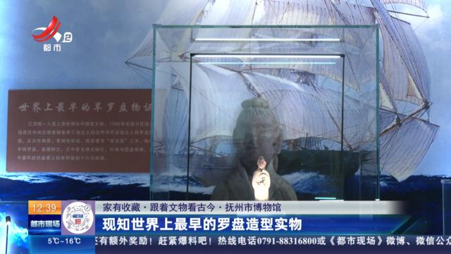 【家有收藏·跟着文物看古今·抚州市博物馆】现知世界上最早的罗盘造型实物