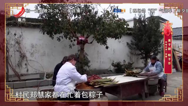 年味正浓（安徽）——果子甜 粽子香