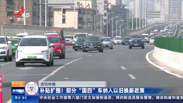 补贴扩围！部分“国四”车纳入以旧换新政策