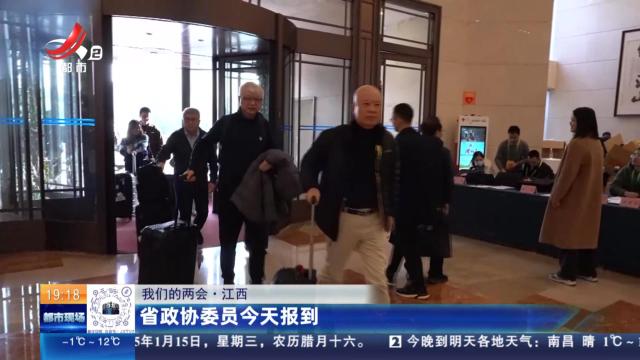【我们的两会】江西：省政协委员今天报到