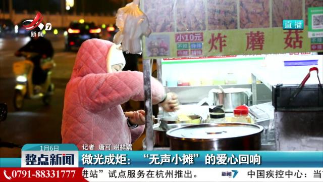 微光成炬：“无声小摊”的爱心回响