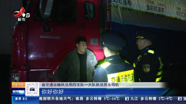 【春运首日】交通执法开启服务保障 为过往司机送上平安祝福