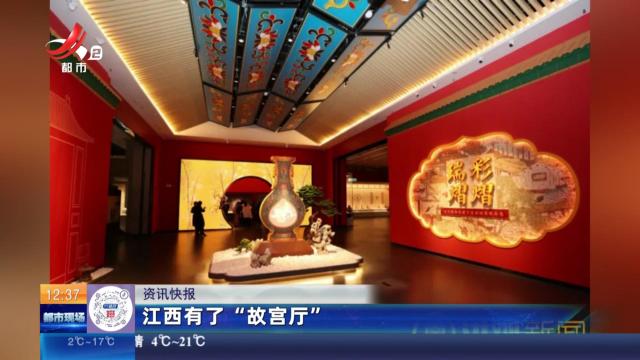 江西有了“故宫厅”