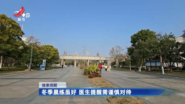 健康提醒——冬季晨练虽好 医生提醒需谨慎对待