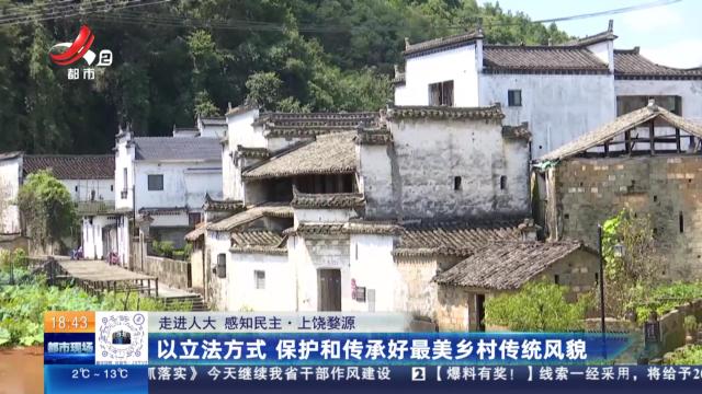 【走进人大 感知民主】上饶婺源：以立法方式 保护和传承好最美乡村传统风貌