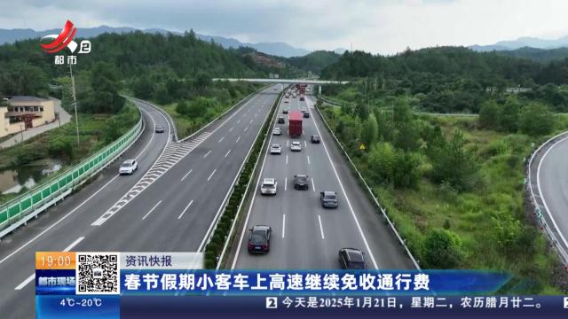 春节假期小客车上高速继续免收通行费