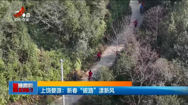 上饶婺源：新春“拔路”漾新风