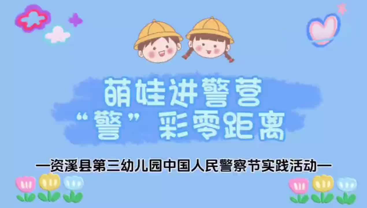 资溪县第三幼儿园：萌娃进警营  “警”彩零距离