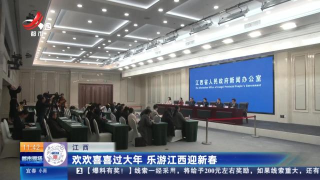 江西：欢欢喜喜过大年 乐游江西迎新春
