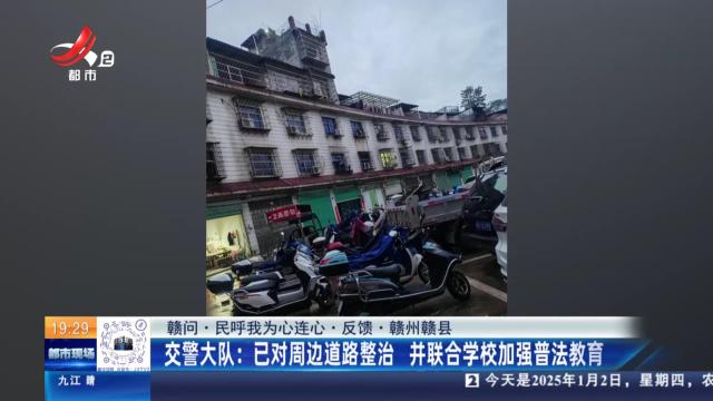 【赣问·民呼我为心连心·反馈·赣州赣县】交警大队：已对周边道路整治 并联合学校加强普法教育