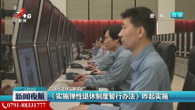 【“弹性退休”来了】《实施弹性退休制度暂行办法》昨起实施