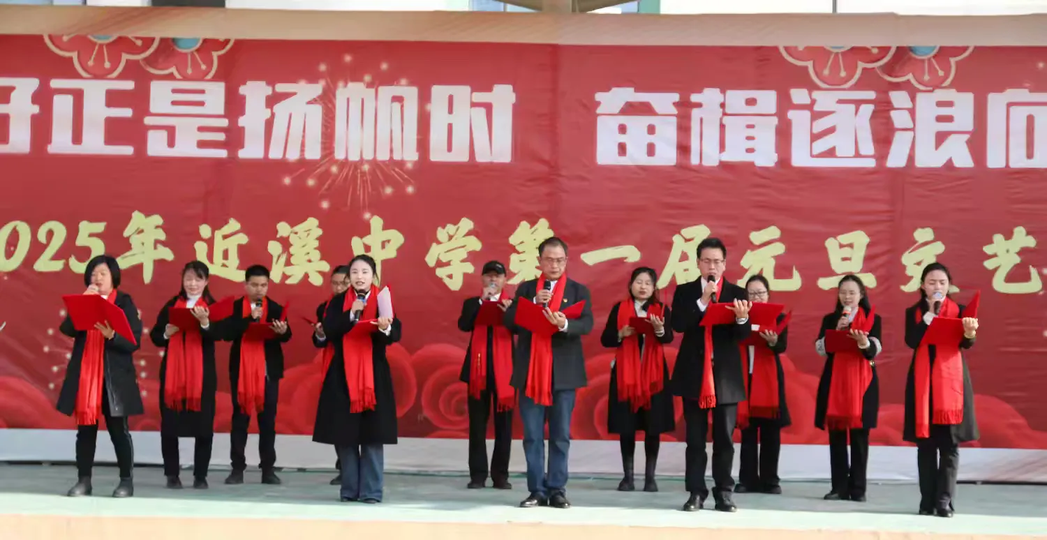 “风好正是扬帆时 奋楫逐浪向未来”——南城县近溪中学元旦文艺汇演