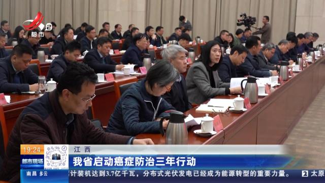 江西：我省启动癌症防治三年行动
