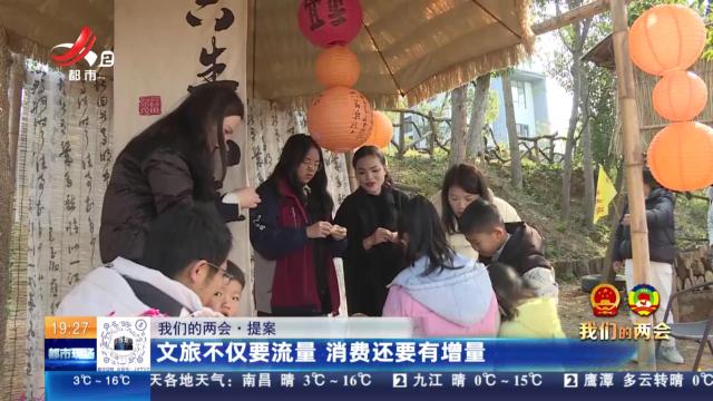 【我们的两会·提案】文旅不仅要流量 消费还要有增量