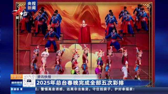 2025年总台春晚完成全部五次彩排