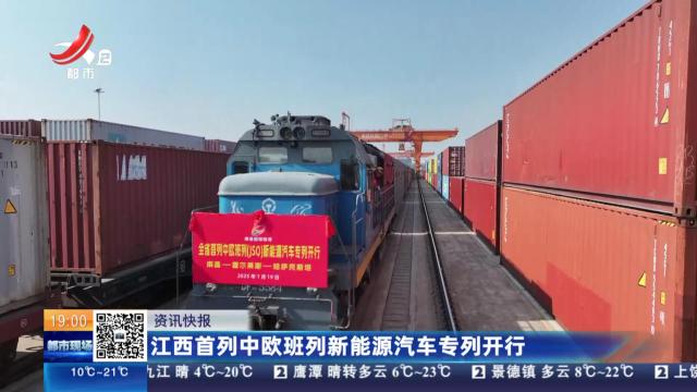 江西首列中欧班列新能源汽车专列开行