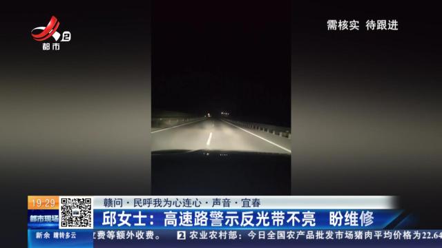 【赣问·民呼我为心连心·声音·宜春】邱女士：高速路警示反光带不亮 盼维修