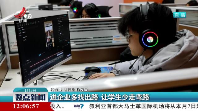 【稳就业 惠民生 促发展】进企业多找出路 让学生少走弯路