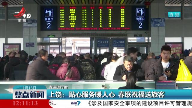【春运进行时】上饶：贴心服务暖人心 春联祝福送旅客